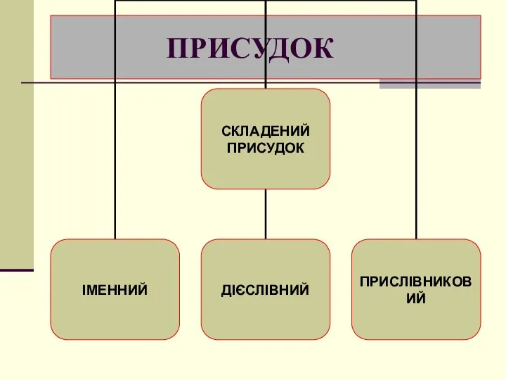 ПРИСУДОК