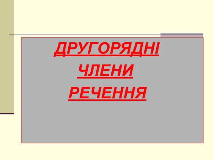 ДРУГОРЯДНІ ЧЛЕНИ РЕЧЕННЯ