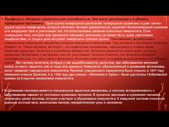 Лимфоциты обладают удивительной способностью. Они могут распознавать и убивать чужеродные