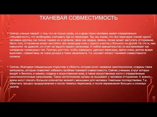 ТКАНЕВАЯ СОВМЕСТИМОСТЬ Сейчас ученые говорят о том, что не только