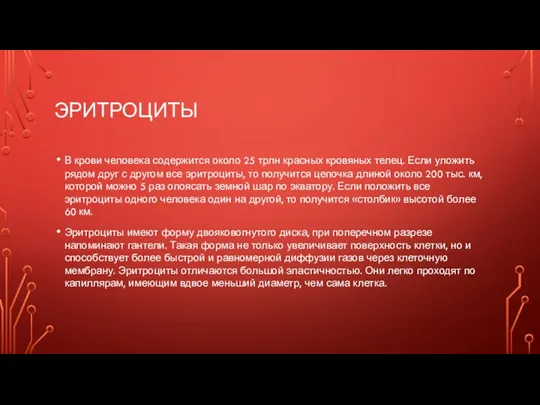 ЭРИТРОЦИТЫ В крови человека содержится около 25 трлн красных кровяных