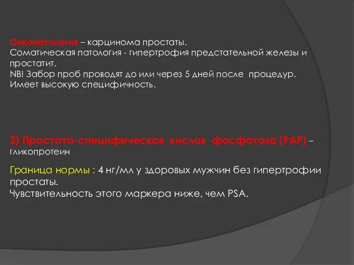 Онкопатология – карцинома простаты. Соматическая патология - гипертрофия предстательной железы