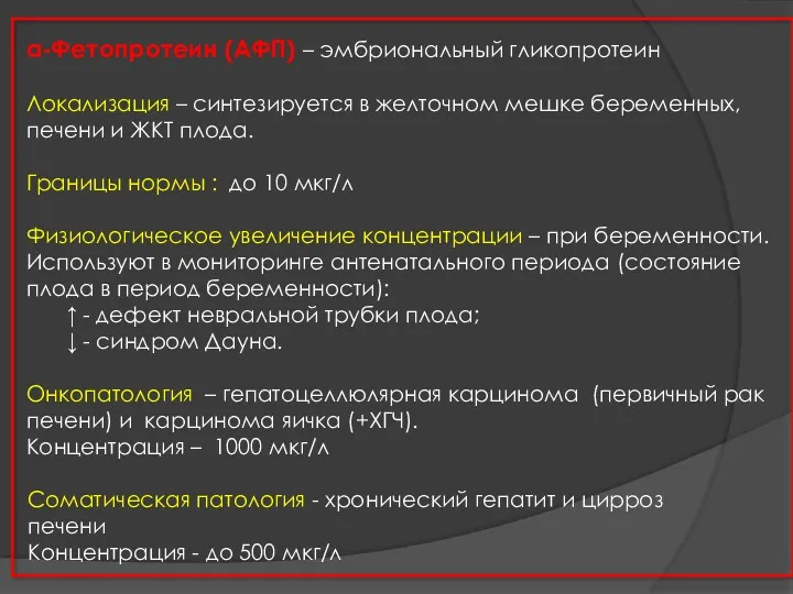 α-Фетопротеин (АФП) – эмбриональный гликопротеин Локализация – синтезируется в желточном