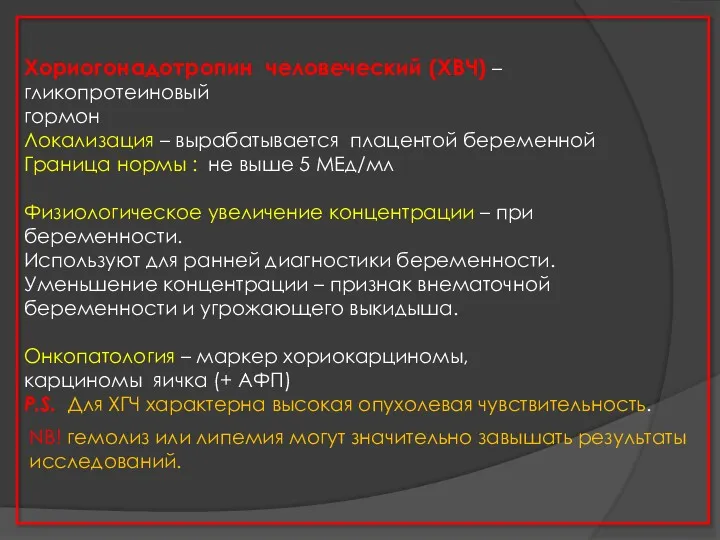 Хориогонадотропин человеческий (ХВЧ) – гликопротеиновый гормон Локализация – вырабатывается плацентой