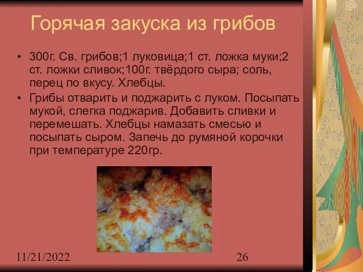 11/21/2022 Горячая закуска из грибов 300г. Св. грибов;1 луковица;1 ст.