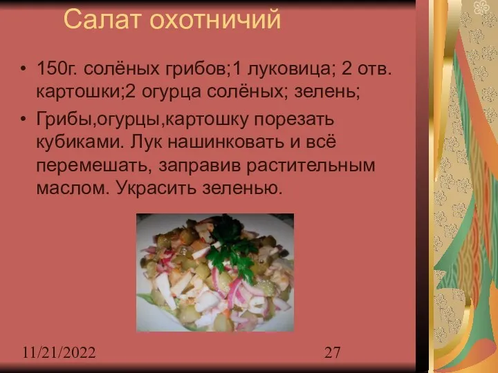 11/21/2022 Салат охотничий 150г. солёных грибов;1 луковица; 2 отв. картошки;2