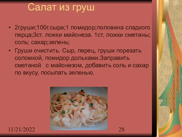 11/21/2022 Салат из груш 2груши;100г.сыра;1 помидор;половина сладкого перца;3ст. ложки майонеза.