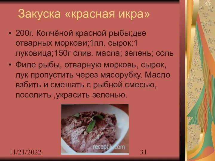 11/21/2022 Закуска «красная икра» 200г. Копчёной красной рыбы;две отварных моркови;1пл.