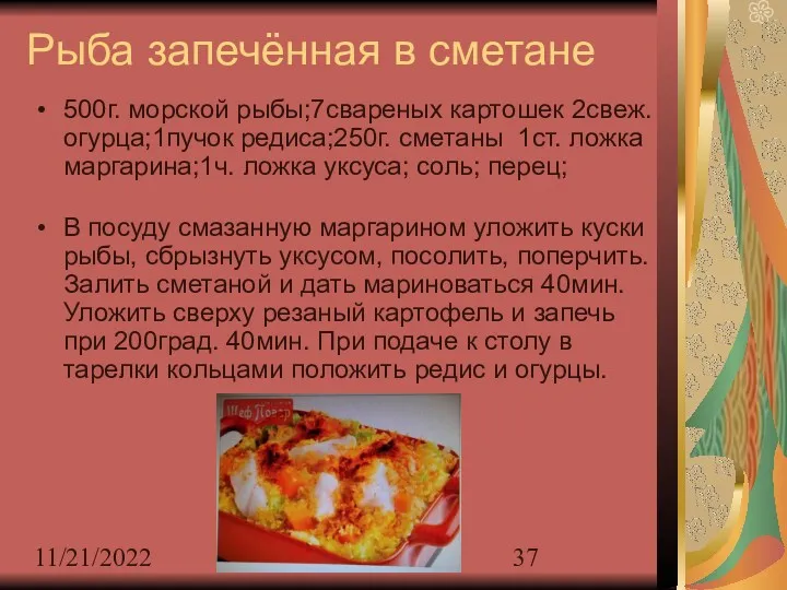 11/21/2022 Рыба запечённая в сметане 500г. морской рыбы;7свареных картошек 2свеж.