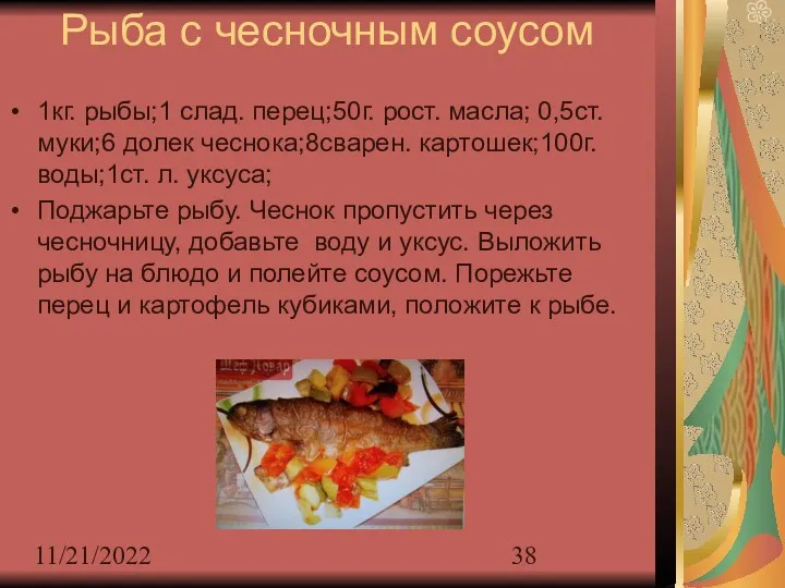 11/21/2022 Рыба с чесночным соусом 1кг. рыбы;1 слад. перец;50г. рост.