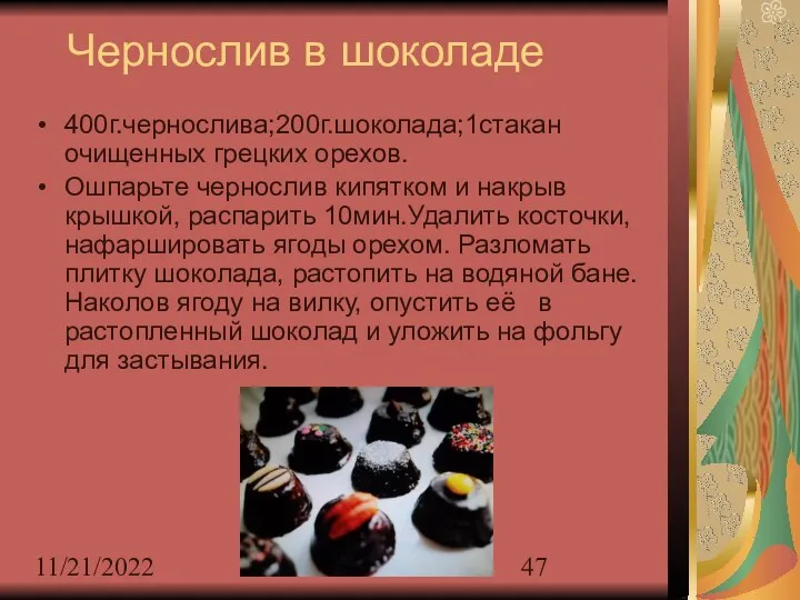 11/21/2022 Чернослив в шоколаде 400г.чернослива;200г.шоколада;1стакан очищенных грецких орехов. Ошпарьте чернослив