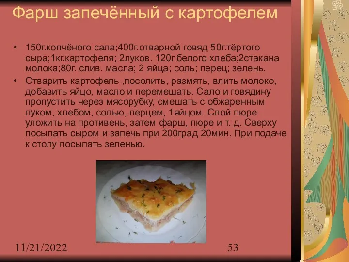 11/21/2022 Фарш запечённый с картофелем 150г.копчёного сала;400г.отварной говяд 50г.тёртого сыра;1кг.картофеля;