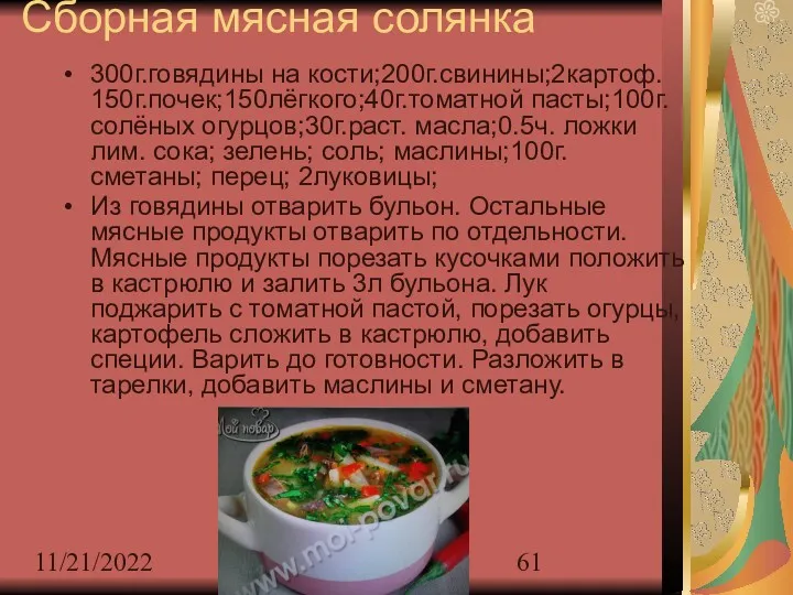 11/21/2022 Сборная мясная солянка 300г.говядины на кости;200г.свинины;2картоф. 150г.почек;150лёгкого;40г.томатной пасты;100г.солёных огурцов;30г.раст.