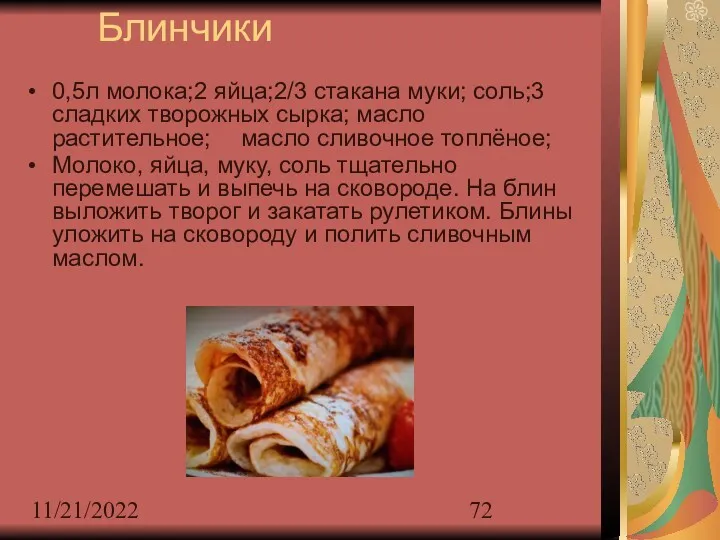 11/21/2022 Блинчики 0,5л молока;2 яйца;2/3 стакана муки; соль;3 сладких творожных