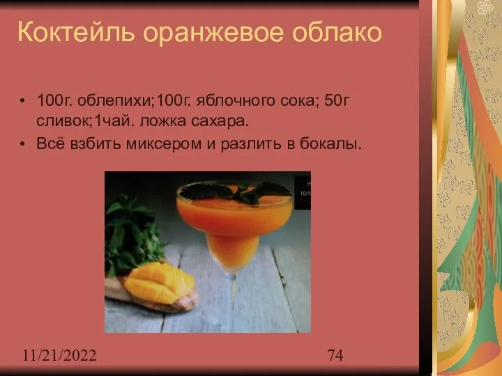 11/21/2022 Коктейль оранжевое облако 100г. облепихи;100г. яблочного сока; 50г сливок;1чай.