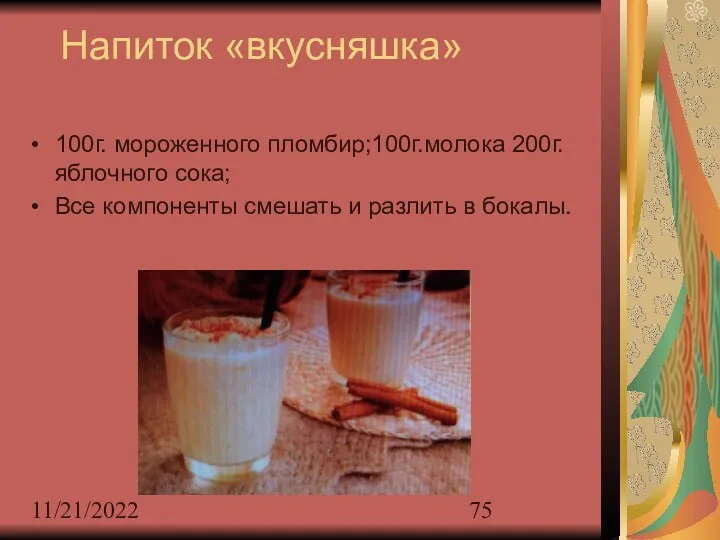 11/21/2022 Напиток «вкусняшка» 100г. мороженного пломбир;100г.молока 200г. яблочного сока; Все компоненты смешать и разлить в бокалы.