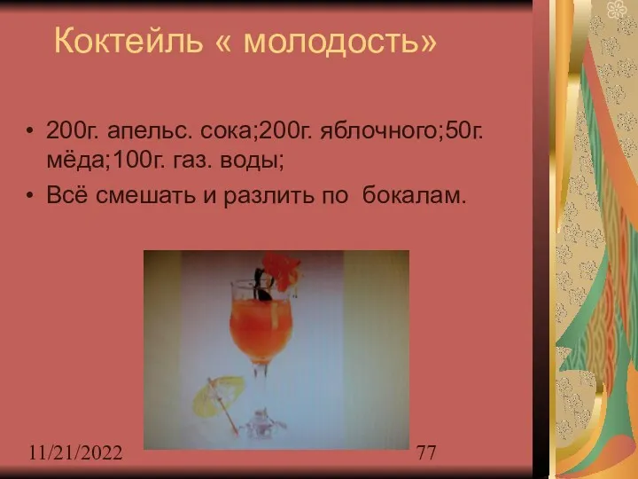 11/21/2022 Коктейль « молодость» 200г. апельс. сока;200г. яблочного;50г. мёда;100г. газ.