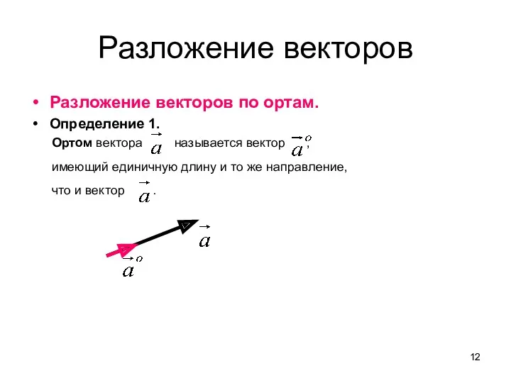 Разложение векторов Разложение векторов по ортам. Определение 1. Ортом вектора называется вектор ,