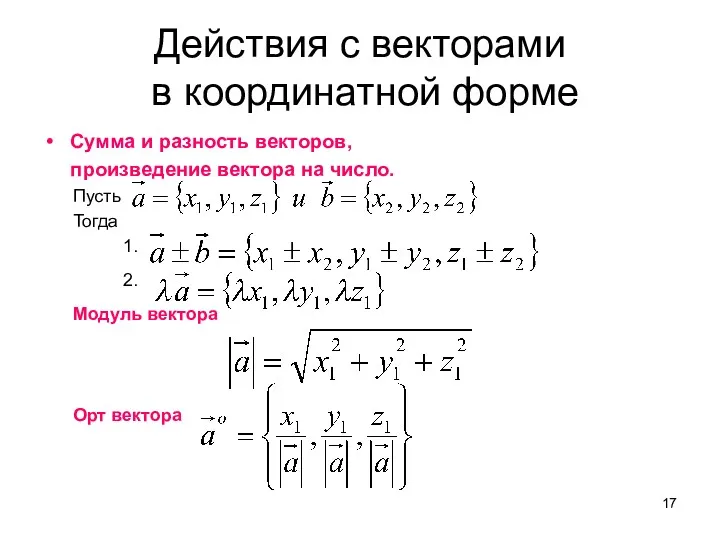 Действия с векторами в координатной форме Сумма и разность векторов, произведение вектора на