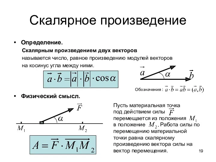 Скалярное произведение Определение. Скалярным произведением двух векторов называется число, равное произведению модулей векторов