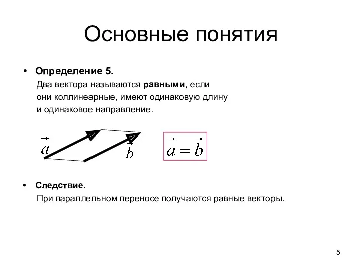 Основные понятия Определение 5. Два вектора называются равными, если они коллинеарные, имеют одинаковую