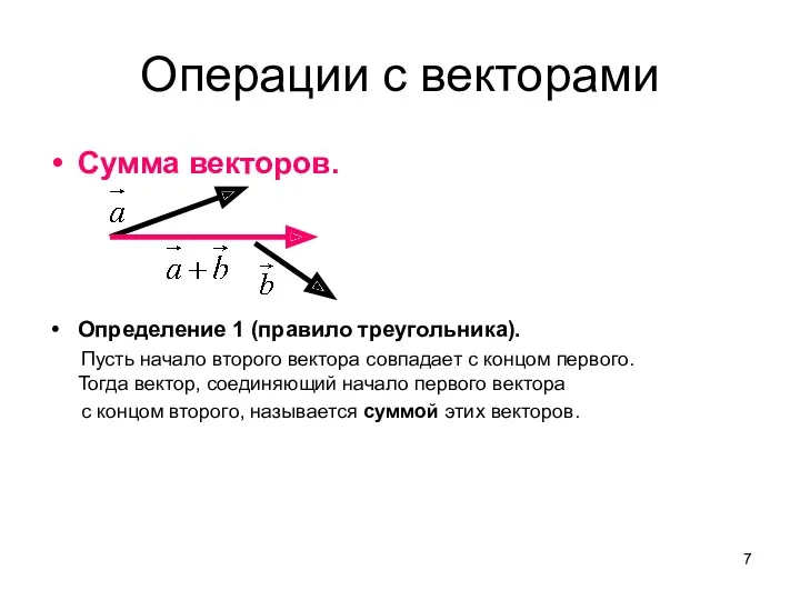 Операции с векторами Сумма векторов. Определение 1 (правило треугольника). Пусть