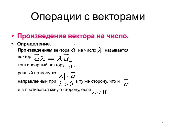 Операции с векторами Произведение вектора на число. Определение. Произведением вектора на число называется