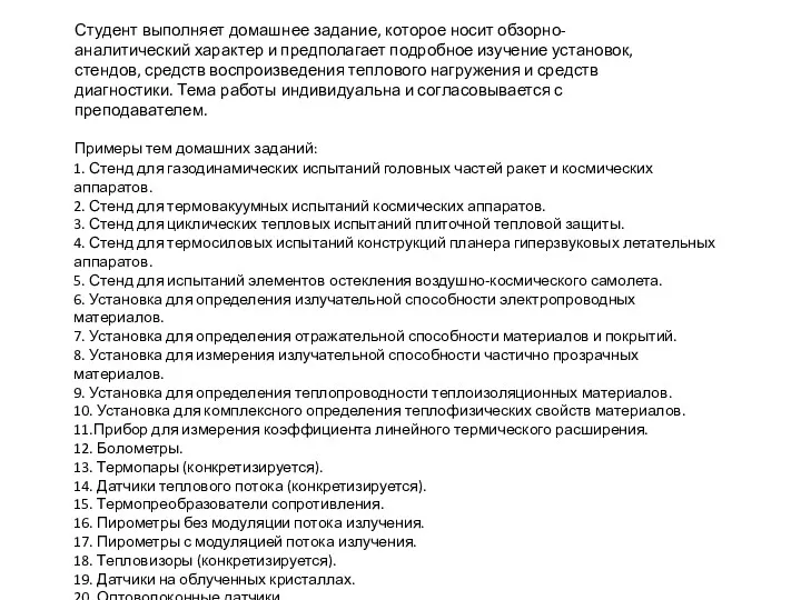 1. Стенд для газодинамических испытаний головных частей ракет и космических