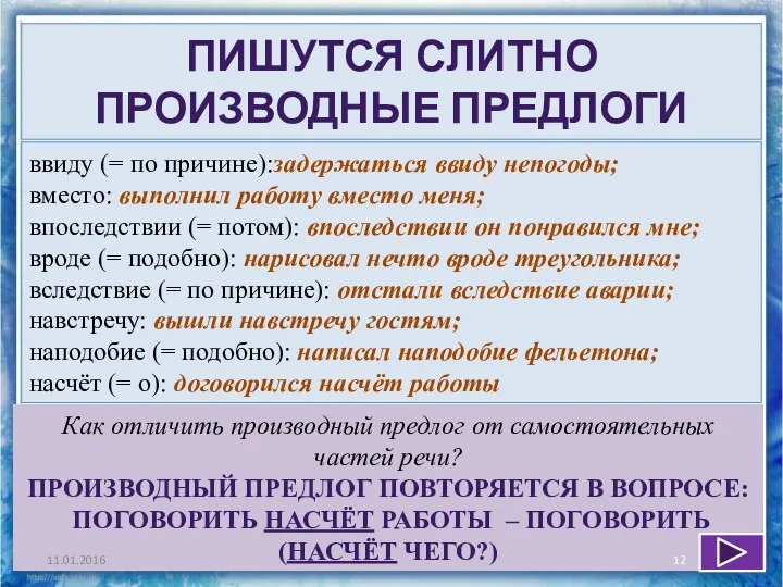 ввиду (= по причине):задержаться ввиду непогоды; вместо: выполнил работу вместо меня; впоследствии (=