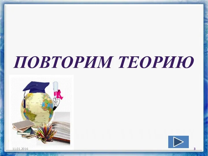 ПОВТОРИМ ТЕОРИЮ 11.01.2016