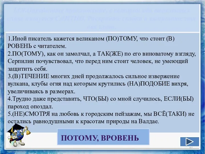 13.9.Определите предложение, в котором оба выделенных слова пишутся СЛИТНО. Раскройте скобки и выпишите