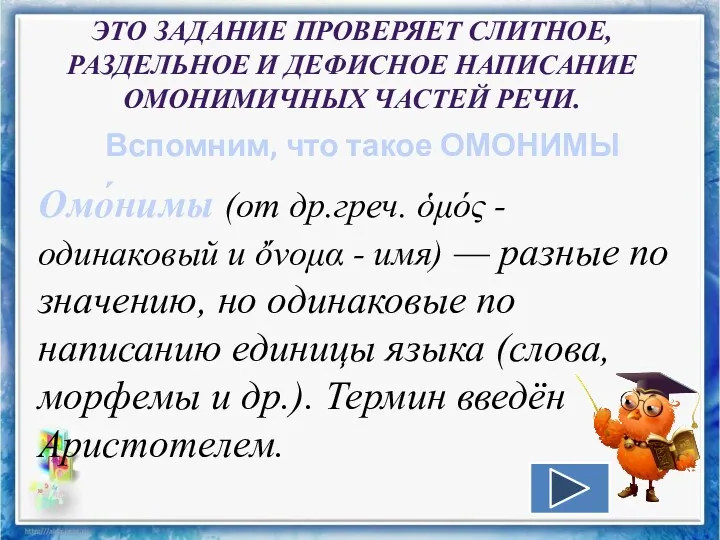 Вспомним, что такое ОМОНИМЫ Омо́нимы (от др.греч. ὁμός - одинаковый и ὄνομα -