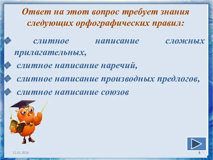 Ответ на этот вопрос требует знания следующих орфографических правил: слитное написание сложных прилагательных,