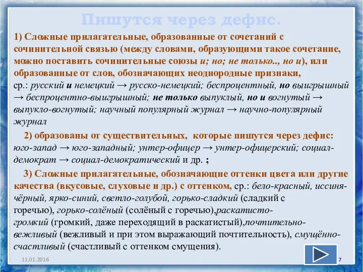 Пишутся через дефис. 1) Сложные прилагательные, образованные от сочетаний с сочинительной связью (между