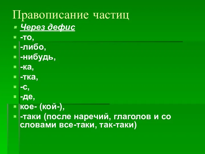 Правописание частиц Через дефис -то, -либо, -нибудь, -ка, -тка, -с,