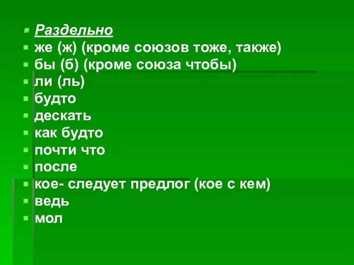 Раздельно же (ж) (кроме союзов тоже, также) бы (б) (кроме