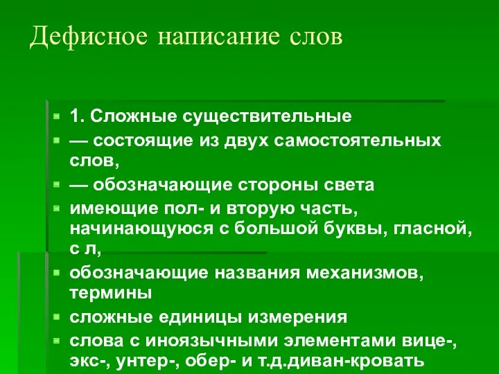 Дефисное написание слов 1. Сложные существительные — состоящие из двух