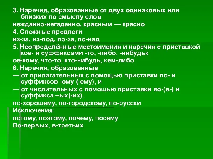 3. Наречия, образованные от двух одинаковых или близких по смыслу