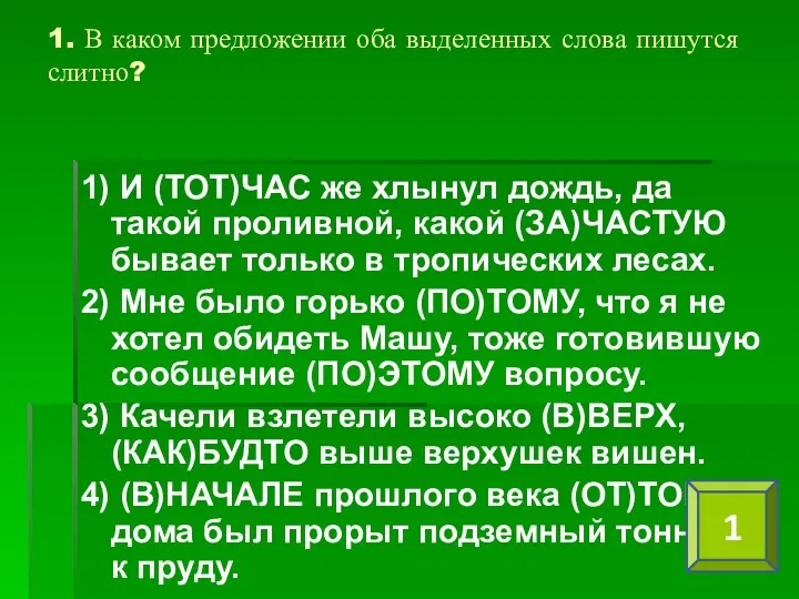 1. В каком предложении оба выделенных слова пишутся слитно? 1)