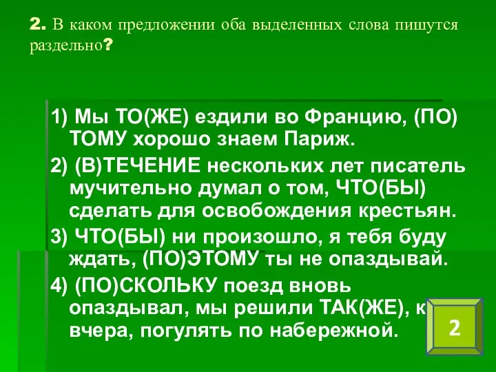 2. В каком предложении оба выделенных слова пишутся раздельно? 1)