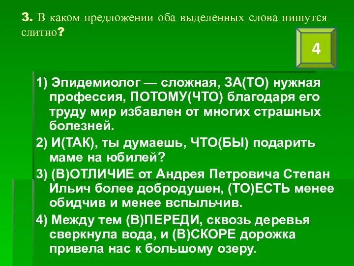 3. В каком предложении оба выделенных слова пишутся слитно? 1)