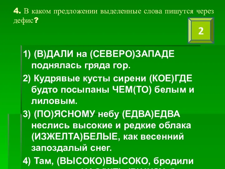 4. В каком предложении выделенные слова пишутся через дефис? 1)