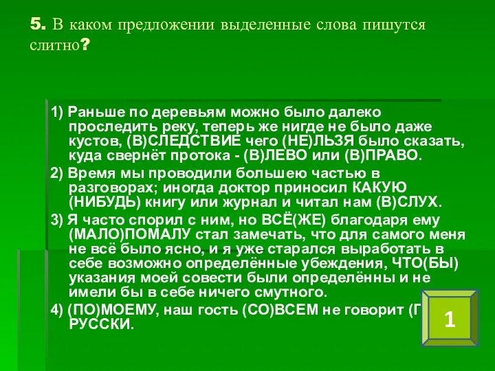 5. В каком предложении выделенные слова пишутся слитно? 1) Раньше