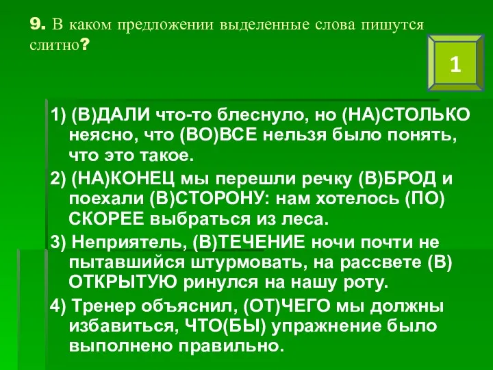 9. В каком предложении выделенные слова пишутся слитно? 1) (В)ДАЛИ