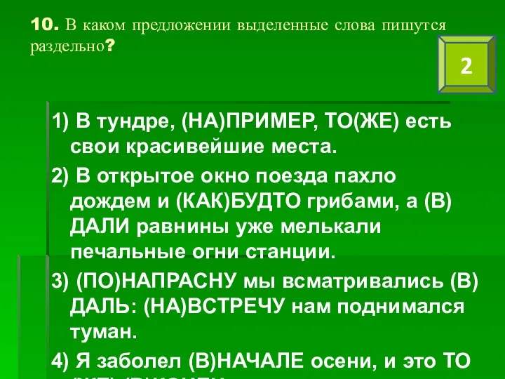 10. В каком предложении выделенные слова пишутся раздельно? 1) В