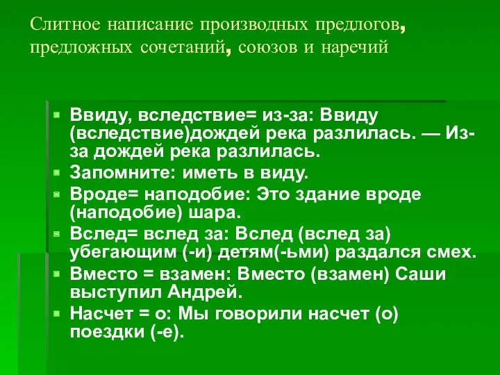 Слитное написание производных предлогов, предложных сочетаний, союзов и наречий Ввиду,