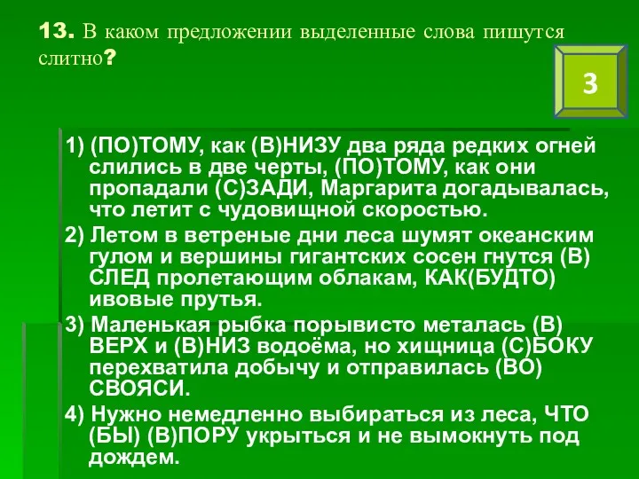 13. В каком предложении выделенные слова пишутся слитно? 1) (ПО)ТОМУ,