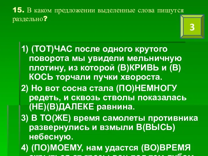 15. В каком предложении выделенные слова пишутся раздельно? 1) (ТОТ)ЧАС