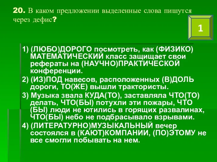 20. В каком предложении выделенные слова пишутся через дефис? 1)