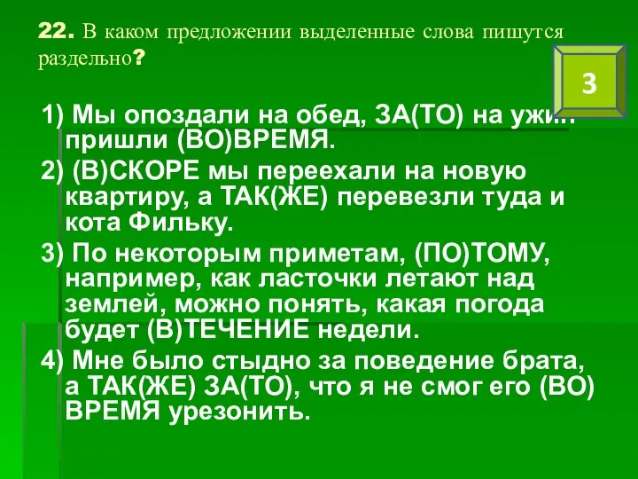 22. В каком предложении выделенные слова пишутся раздельно? 1) Мы